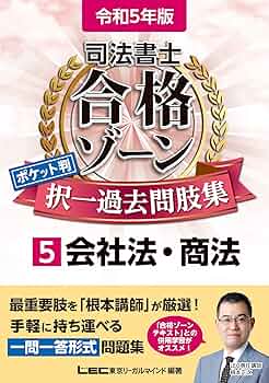 司法書士 択一式過去問集 (5) 商法・会社法 2013年 81+TYLnsk6L._UF350,350_QL50_.jpg